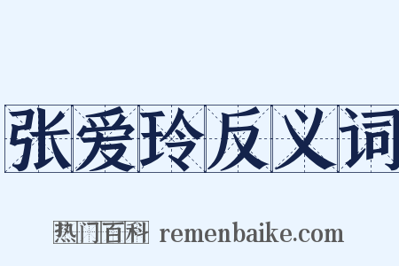 张爱玲反义词是什么意思的图片